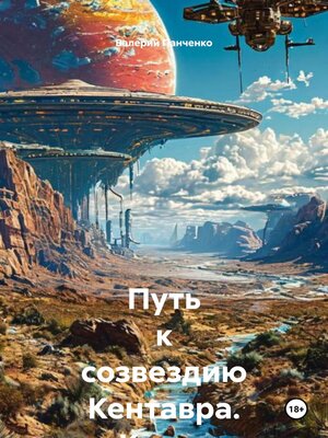 cover image of Путь к созвездию Кентавра. Книга вторая